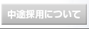 中途採用について