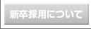 新卒採用について