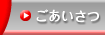 ごあいさつ