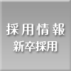 採用情報 新卒採用